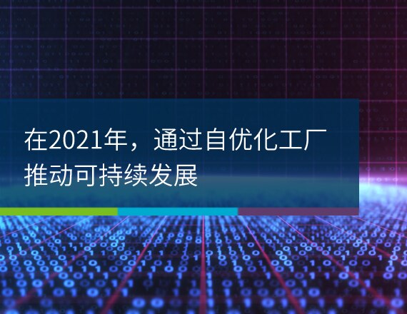 在2021年，通过自优化工厂推动可持续发展